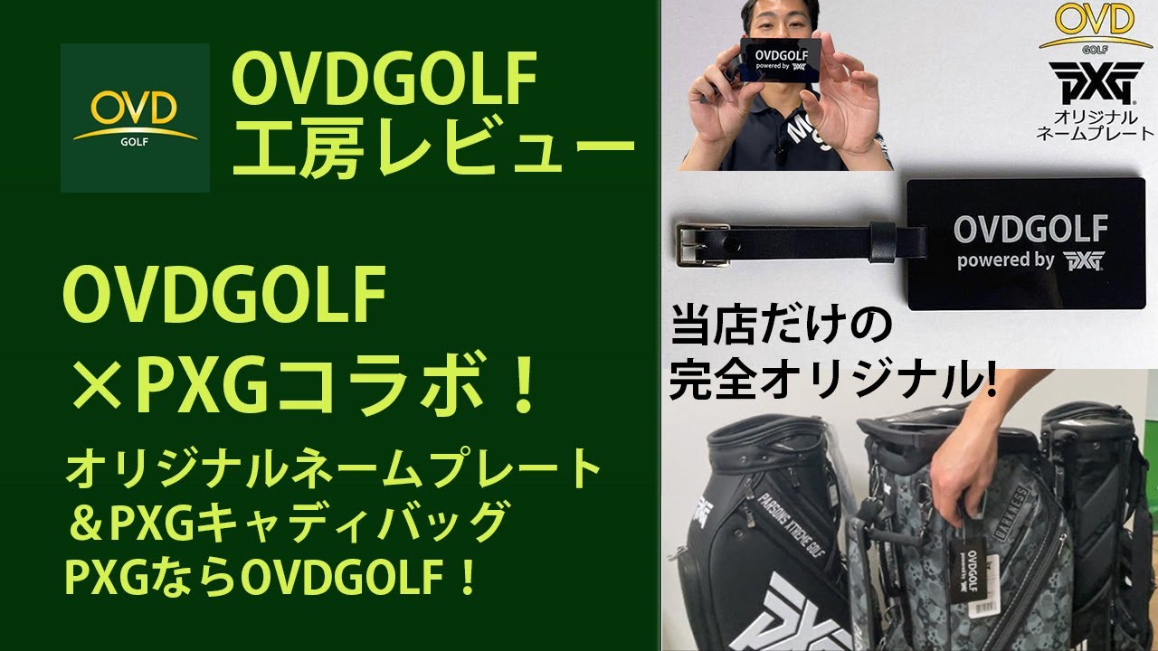 OVDGOLF×PXGコラボ！オリジナルネームプレート＆PXGキャディバッグの