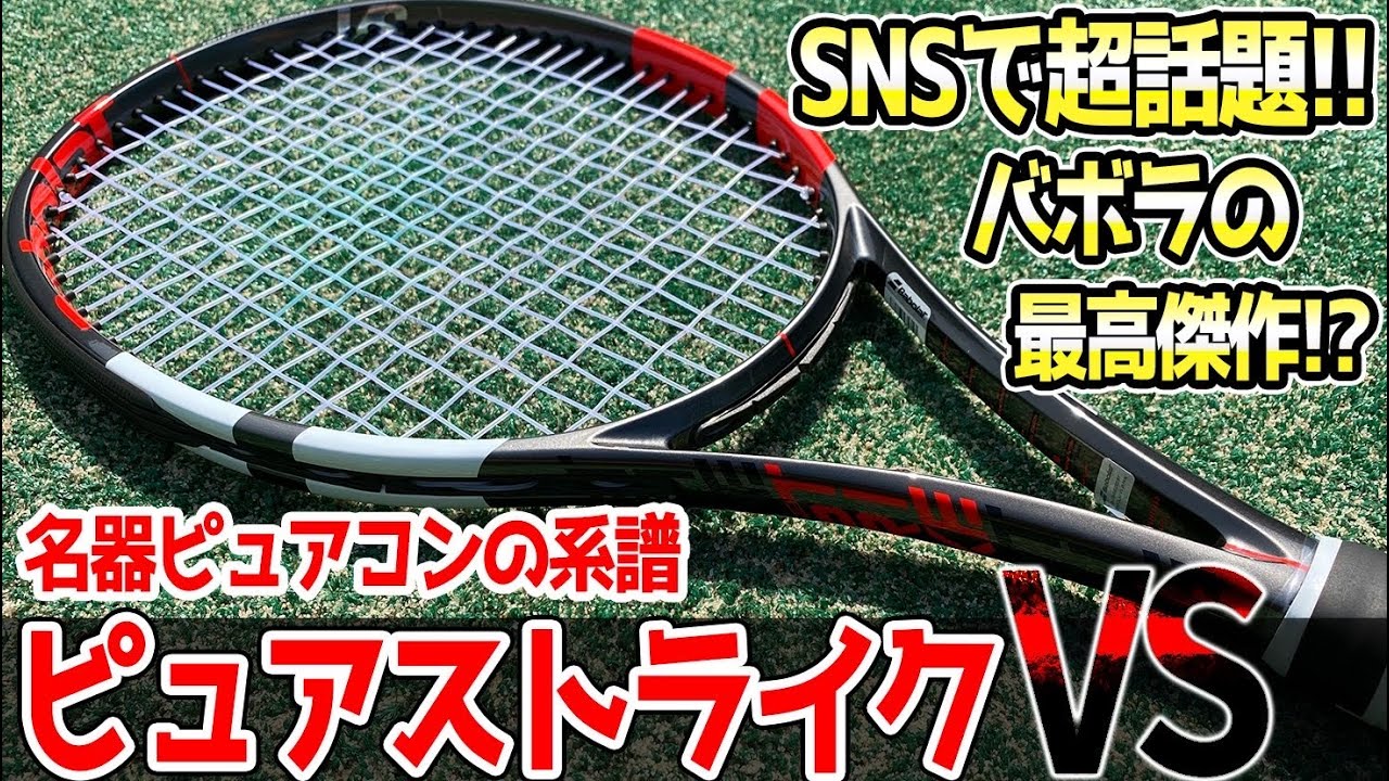 バボラの最高傑作！？ピュアストライクVSをレーダー測定！！【試打ラケ