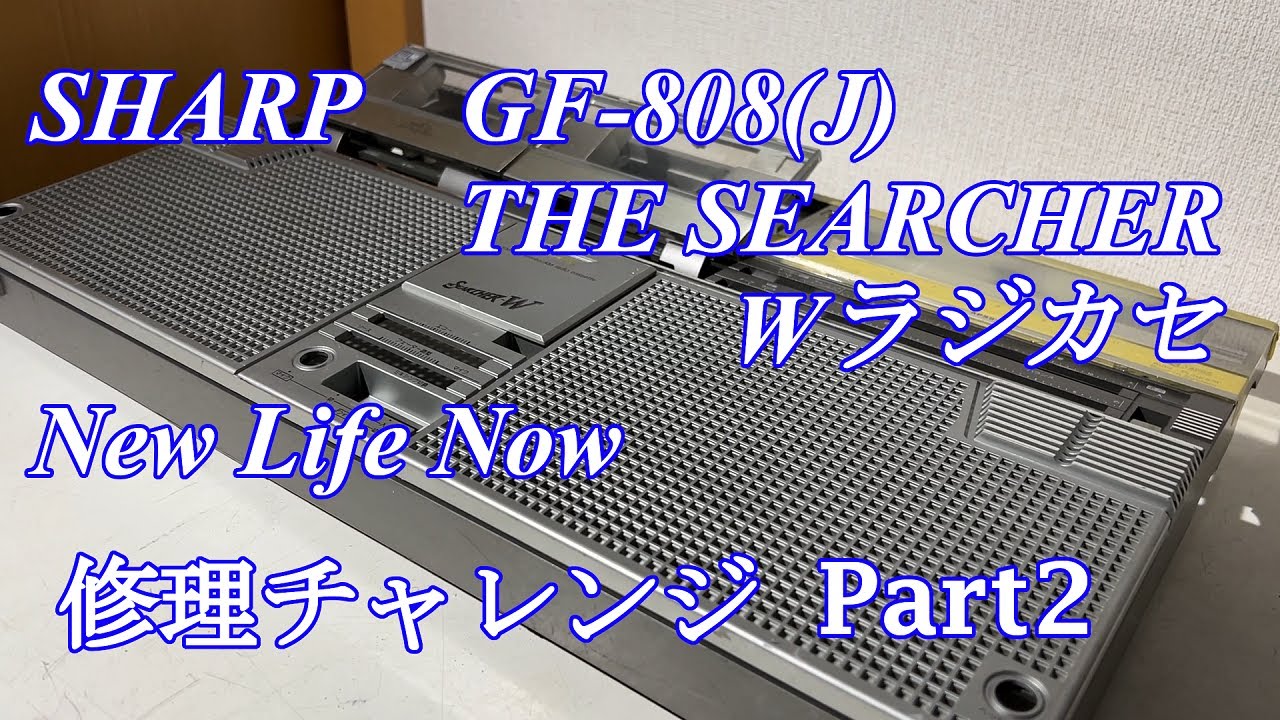 SHARP New Life Now THE SEARCHER ラジカセ GF-808J 修理チャレンジ