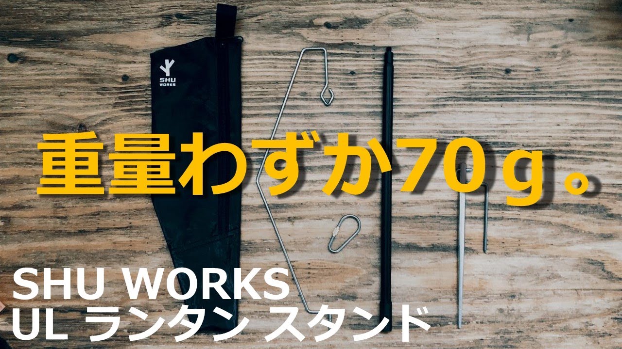 最軽量！？ランタンスタンドSHUWORKS ULTRA LIGHT PORTABLE CAMPING