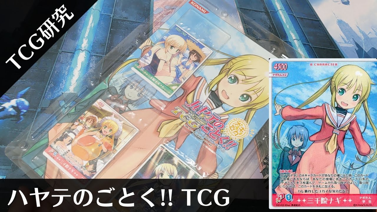 TCG研究】ナギvsヒナギク！ハヤテのごとく!! TCGを開封&解説
