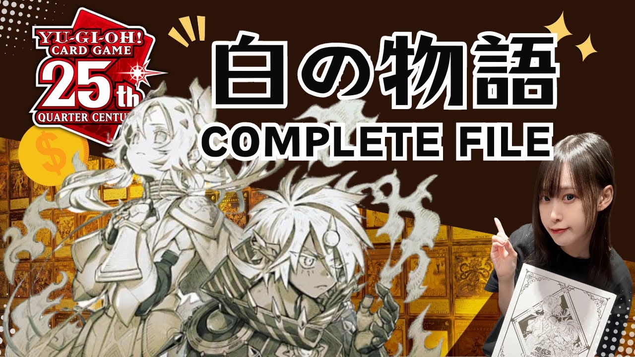 遊戯王カード】白の物語COMPLETE FILE 開封導賞團｜烙印收藏套裝収録