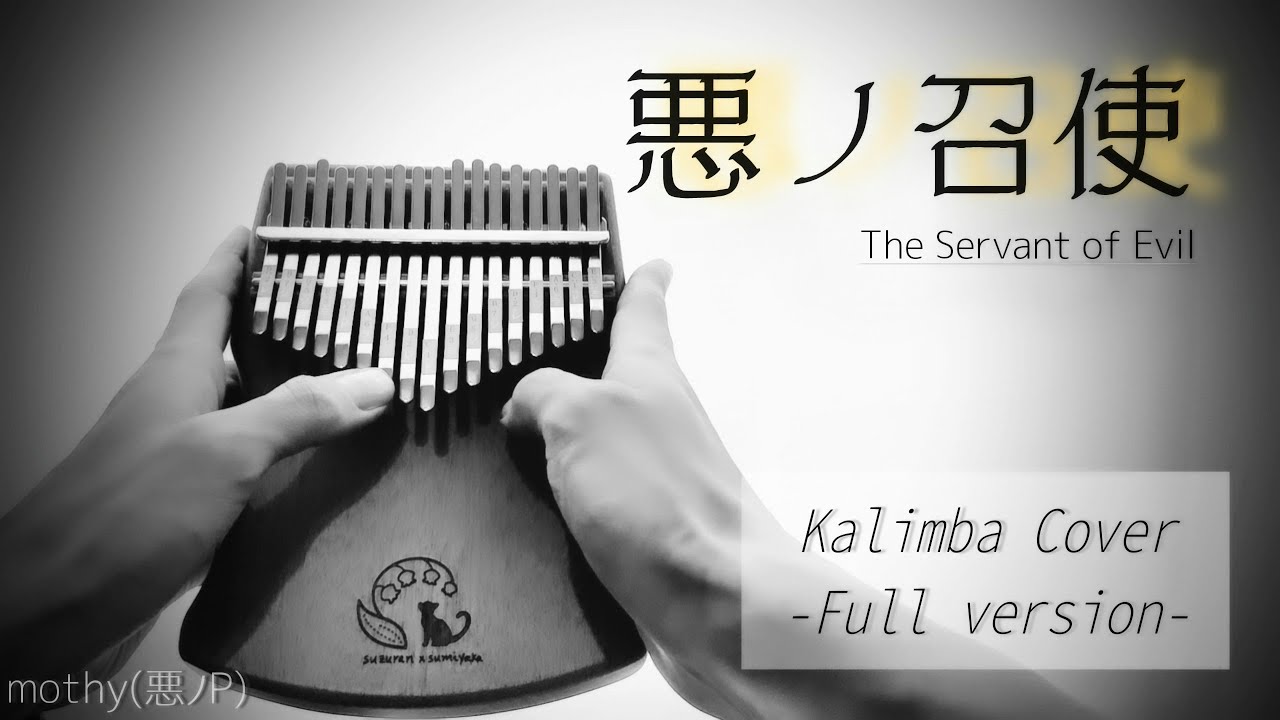 悪ノ召使｜鏡音レン｜mothy(悪ノP) ｜VOCALOID【カリンバ演奏フル