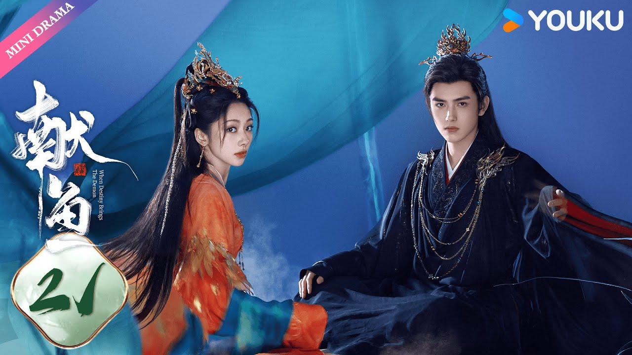 ENG SUB【献鱼When Destiny Brings The Demon】EP21 | 愿者上钩🎣！“咸