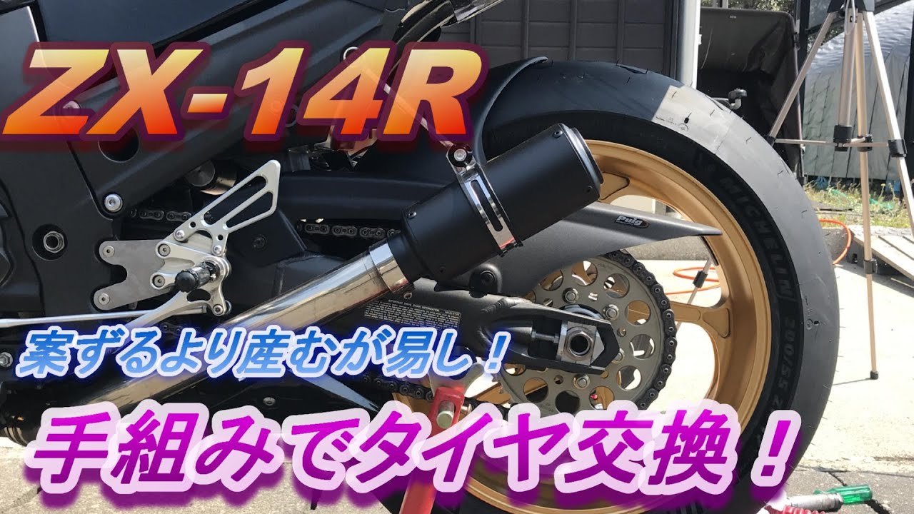 ﾓﾄﾌﾞﾛｸﾞ]手組みのタイヤ交換ですよ～！power cup2で！ [ZX-14R] - YouTube