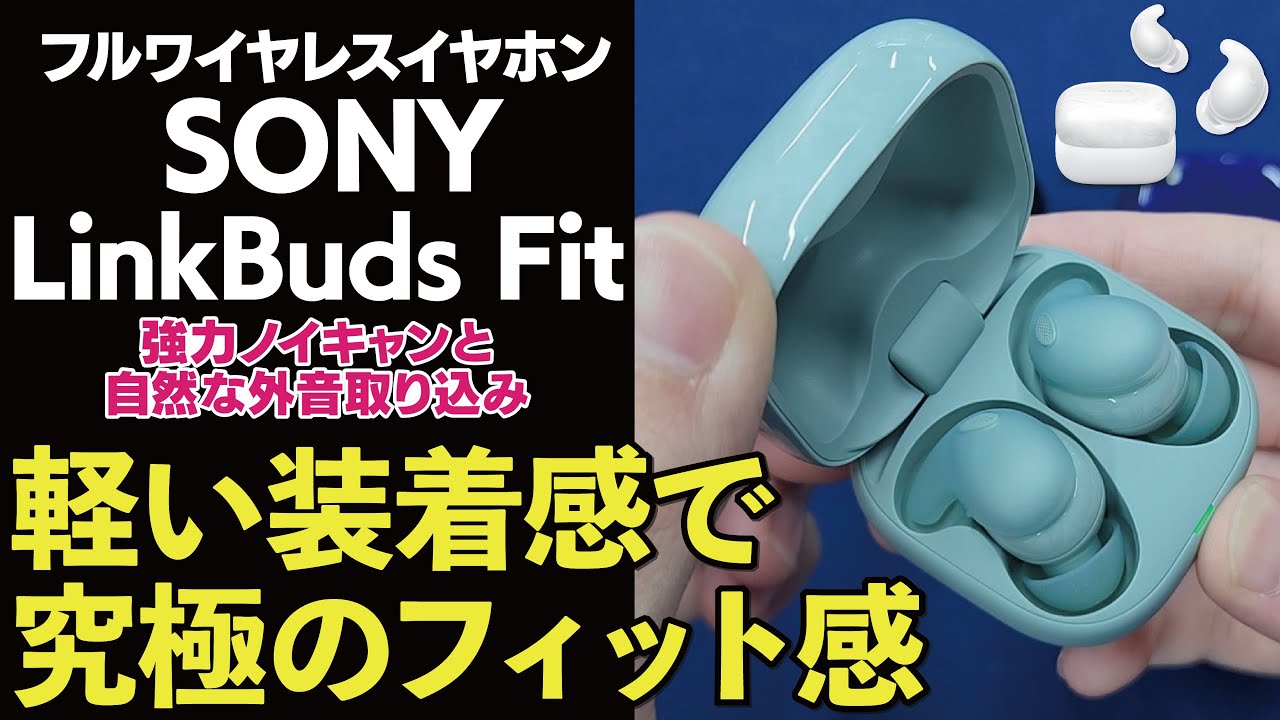 ヨドバシ新宿西口】SONY LinkBuds Fit をご紹介！ - YouTube