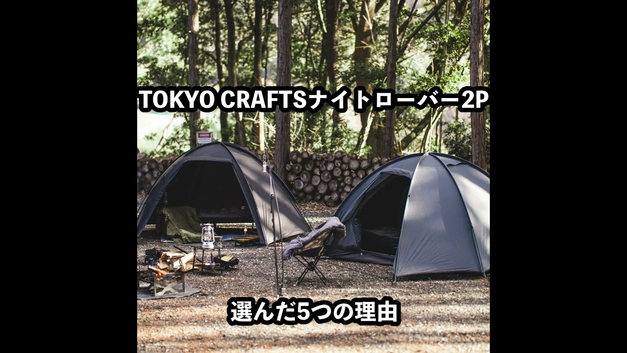 Purchasing a solo camping tent!] 5 reasons why I chose the TOKYO
