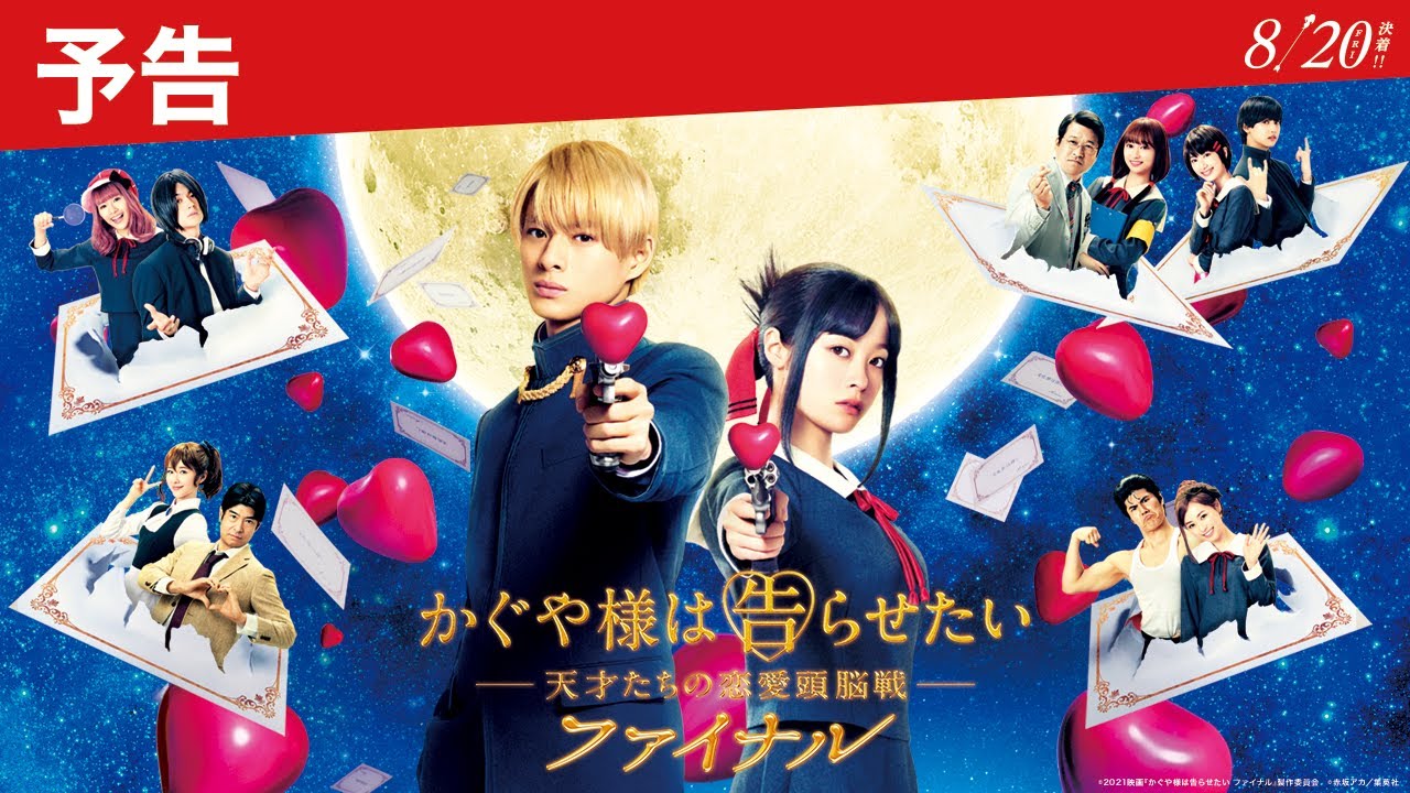 90秒最新予告】『かぐや様は告らせたい ～天才たちの恋愛頭脳戦