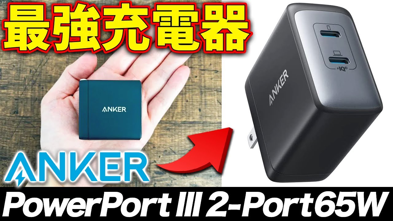 Anker PowerPort III 2-Port 65Wをレビュー！14インチMacBook Proにも
