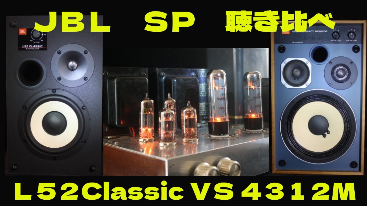 JBL聴き比べ L52 vs 4312M、いいスピーカーはよい音が出る