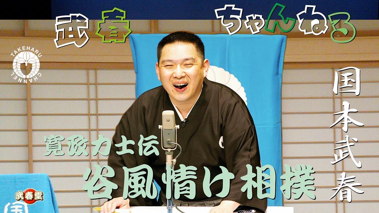 国本武春 浪曲「谷風情け相撲」 | うなるカリスマ！ 国本武春