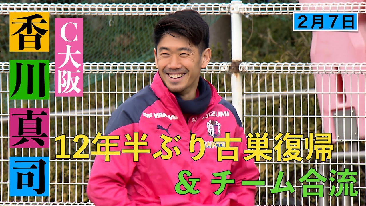 セレッソ大阪】香川真司(33)が12年半ぶりに復帰&チーム合流！【あす