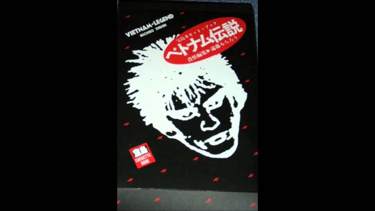 遠藤ミチロウ ～ ベトナム伝説 | あれも聴きたいこれも聴きたい