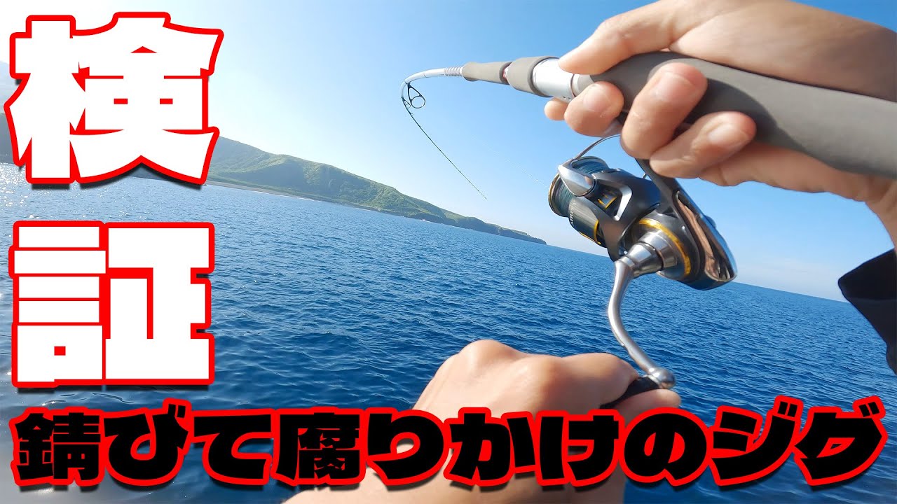 We tested whether a rusty and rotting metal jig can still catch