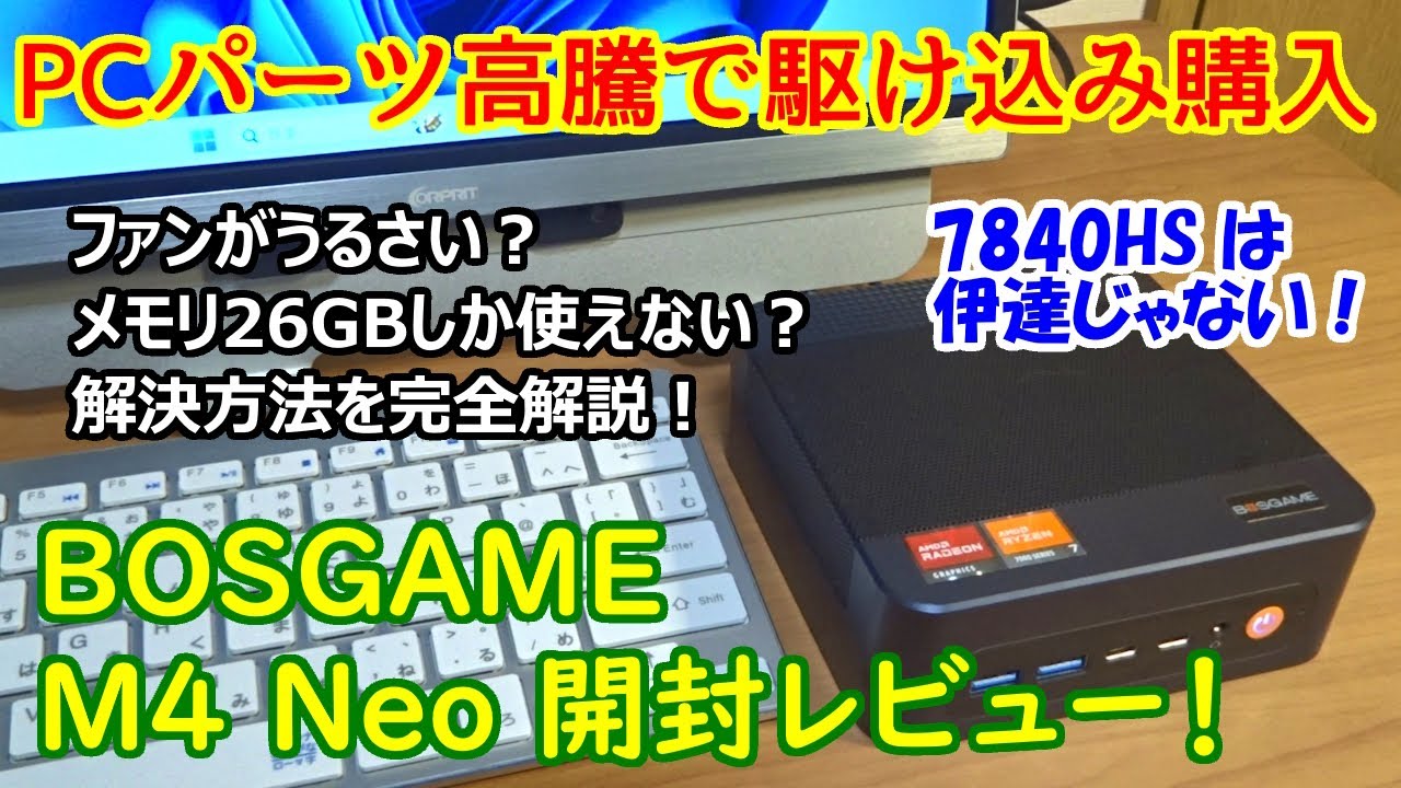 BOSGAME M4 Neo 開封レビュー！】 PCパーツが高騰しているので、慌てて