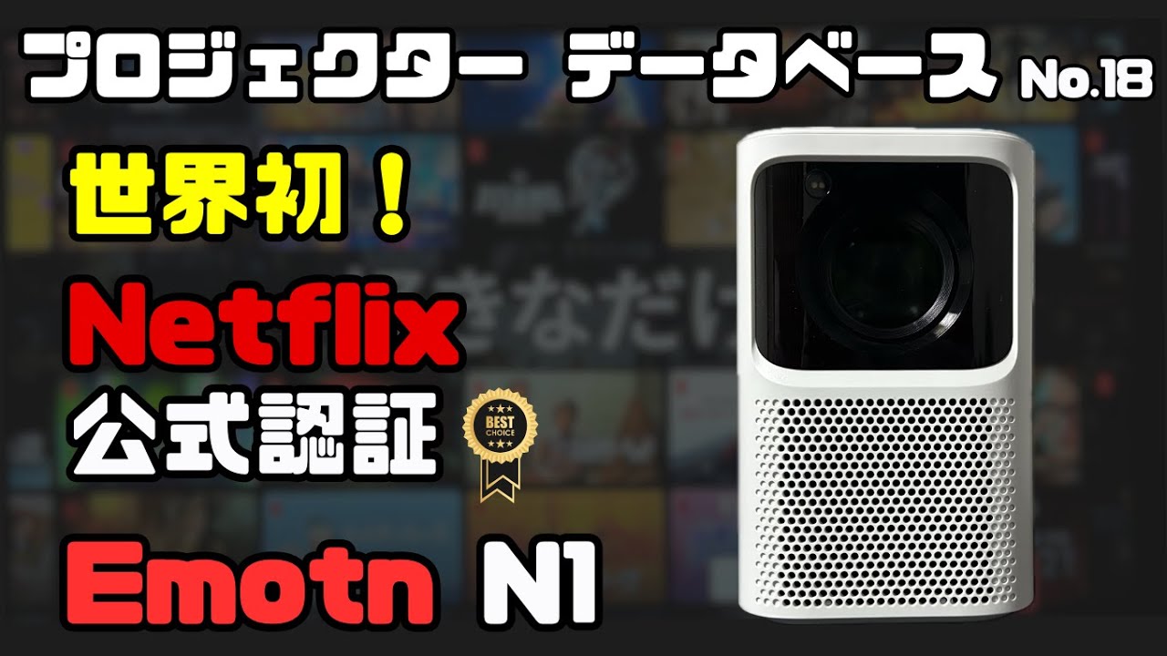 Netflix公式認証プロジェクター】Emotn N1を徹底レビュー【高画質で