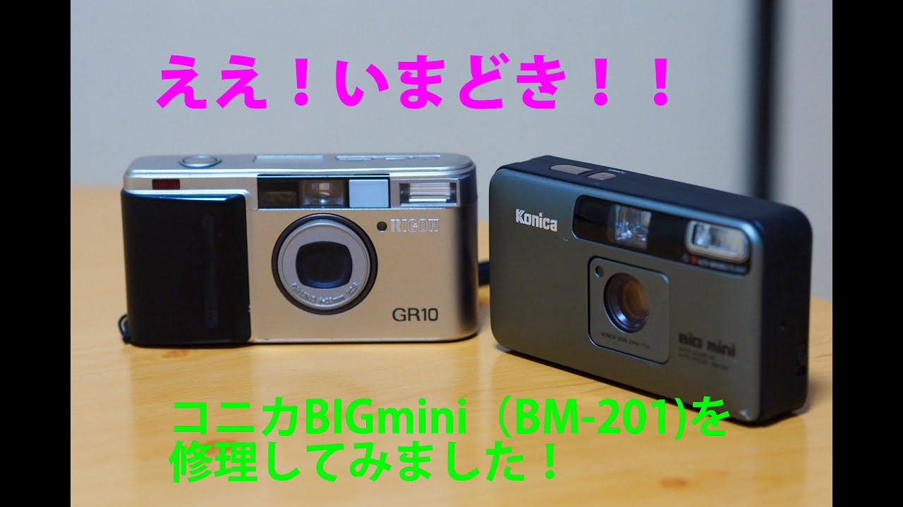 コニカ・ビッグミニBM-201を分解修理しました！フィルムカメラ