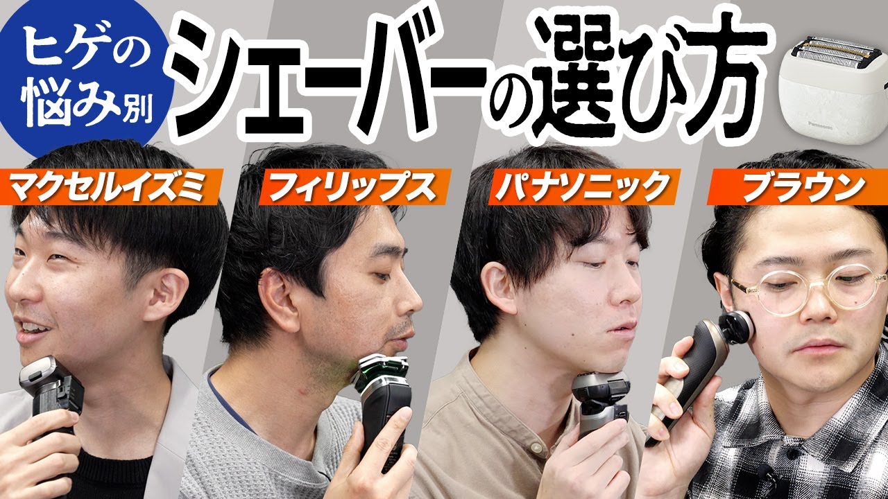 初心者向け】シェーバーの選び方と人気モデル4種を徹底検証！ - YouTube