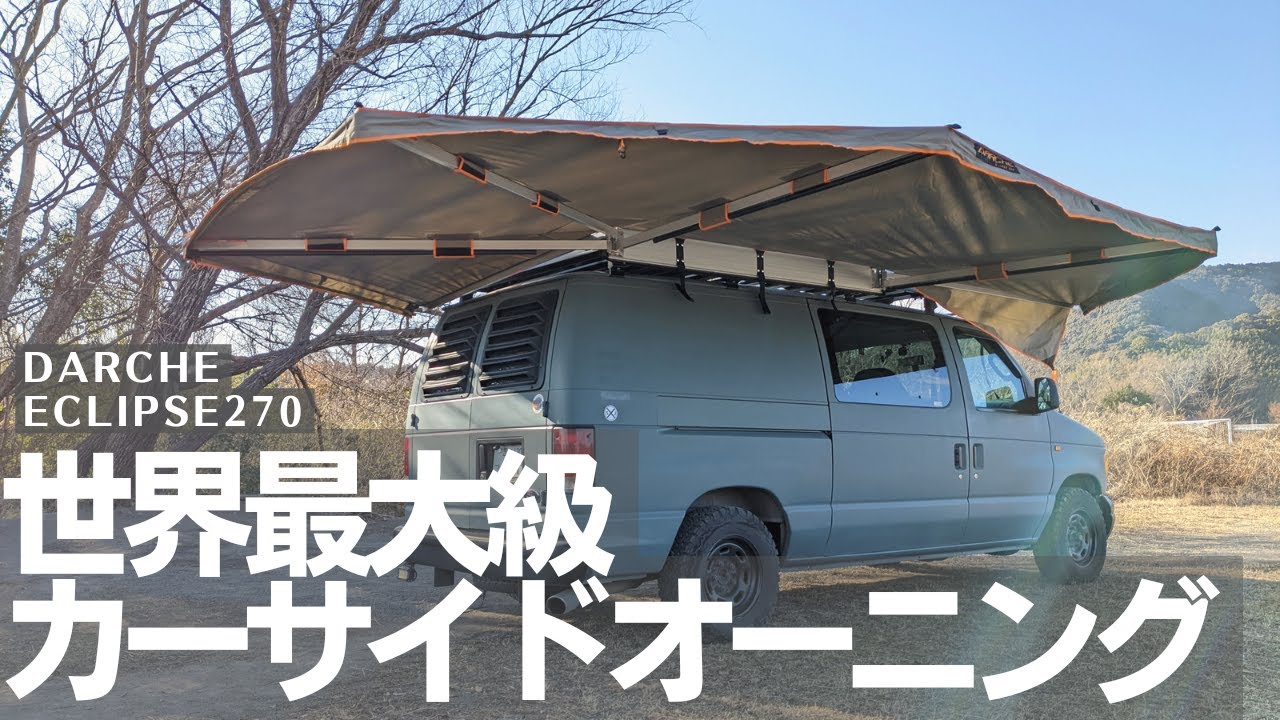 世界最大級ECLIPSE270カーサイドオーニングの紹介です。ヒンジが丈夫で