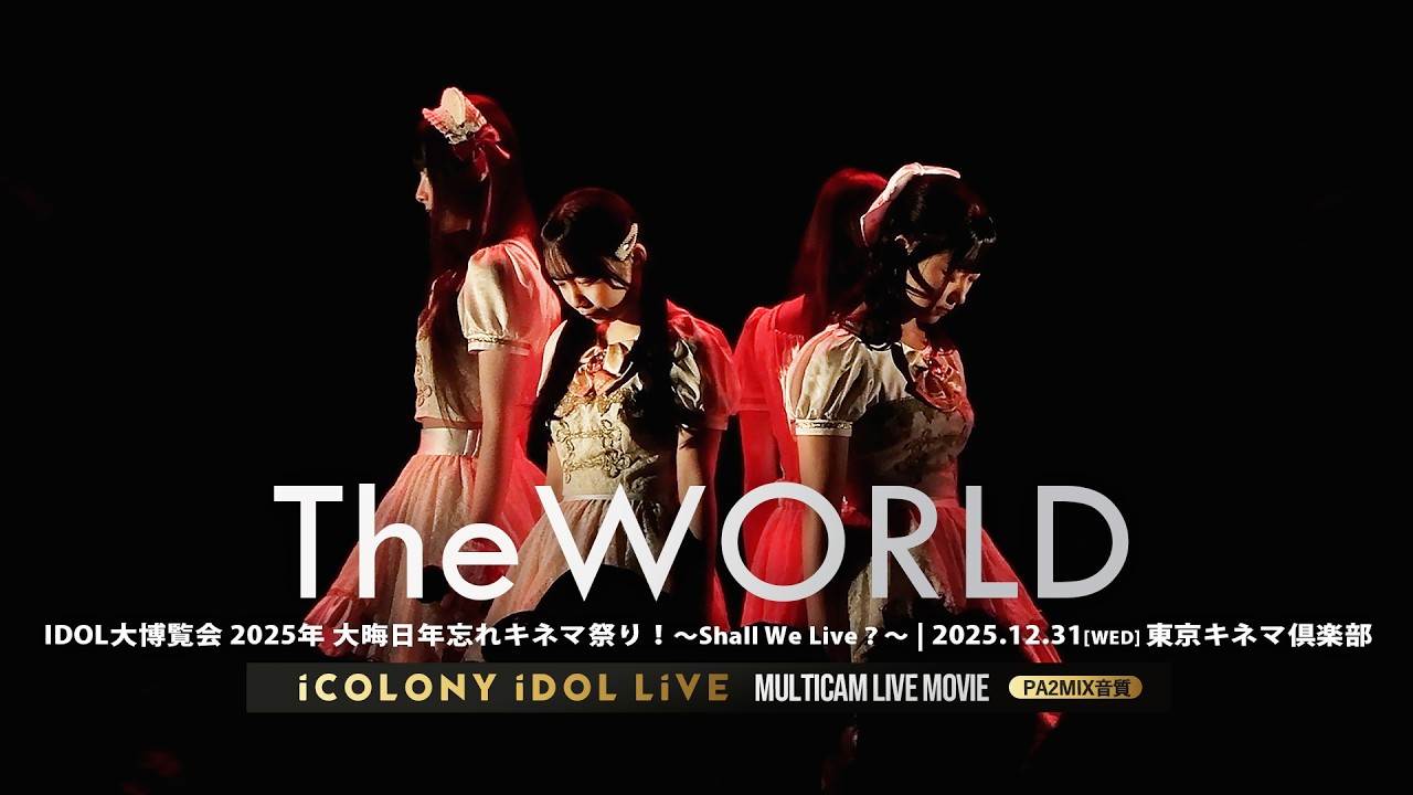 TheWORLD [ 2025.12.31 ＠ 東京キネマ倶楽部 ] IDOL大博覧会 2025年