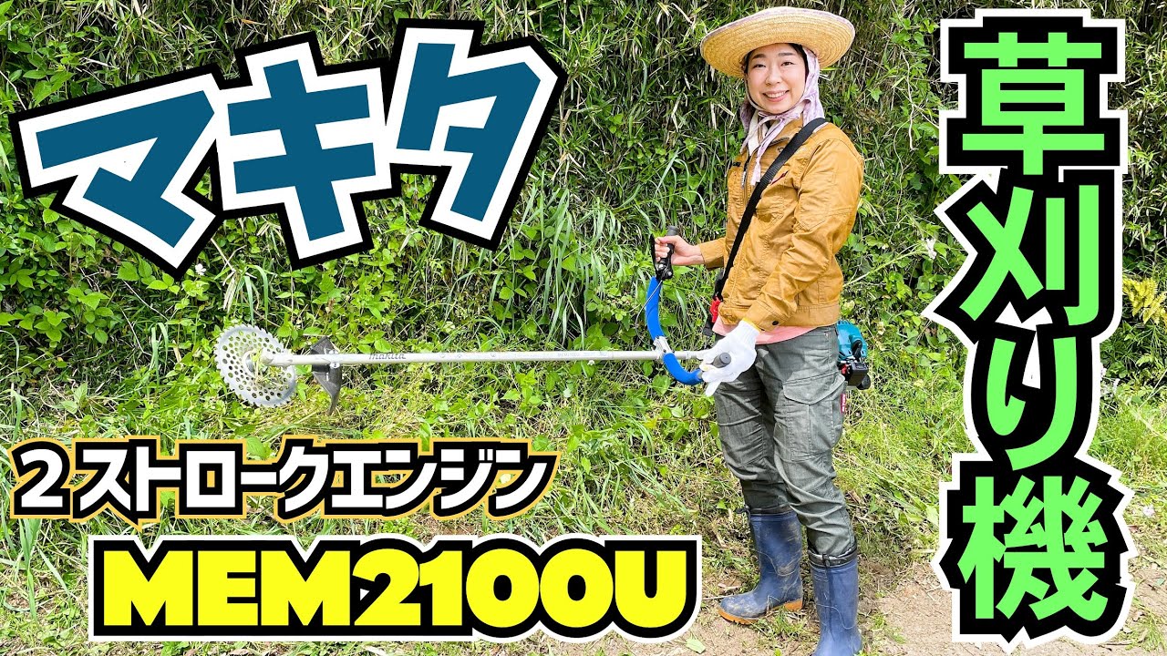マキタの2ストロークエンジン刈払機MEM2100Uをレビュー！ - YouTube