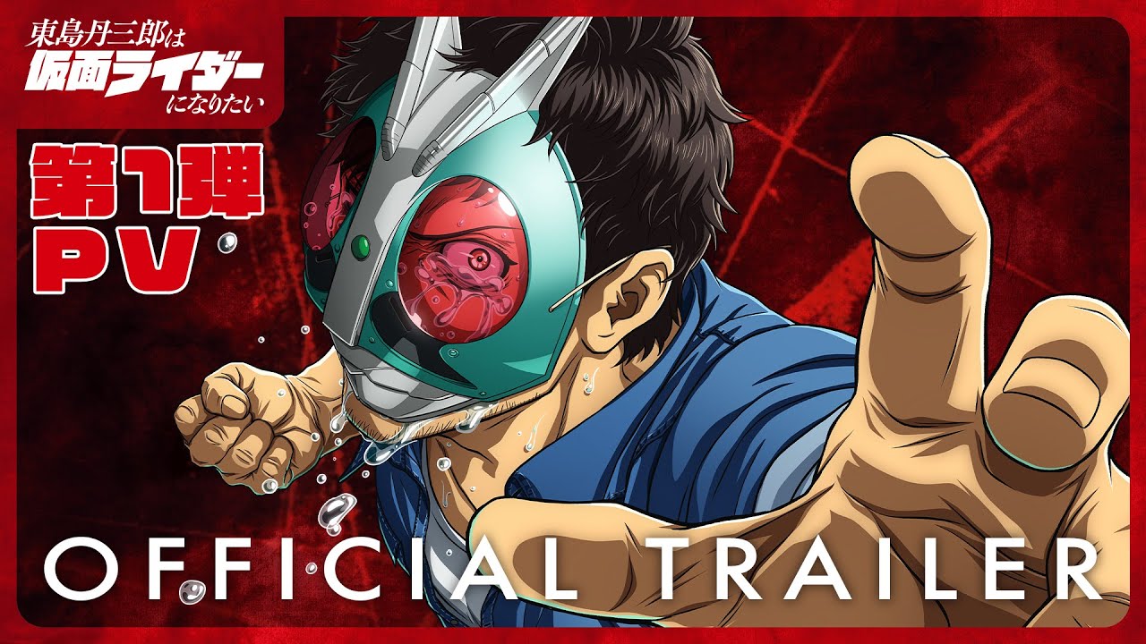 東島丹三郎は仮面ライダーになりたいアニメ - 公式トレーラー : r