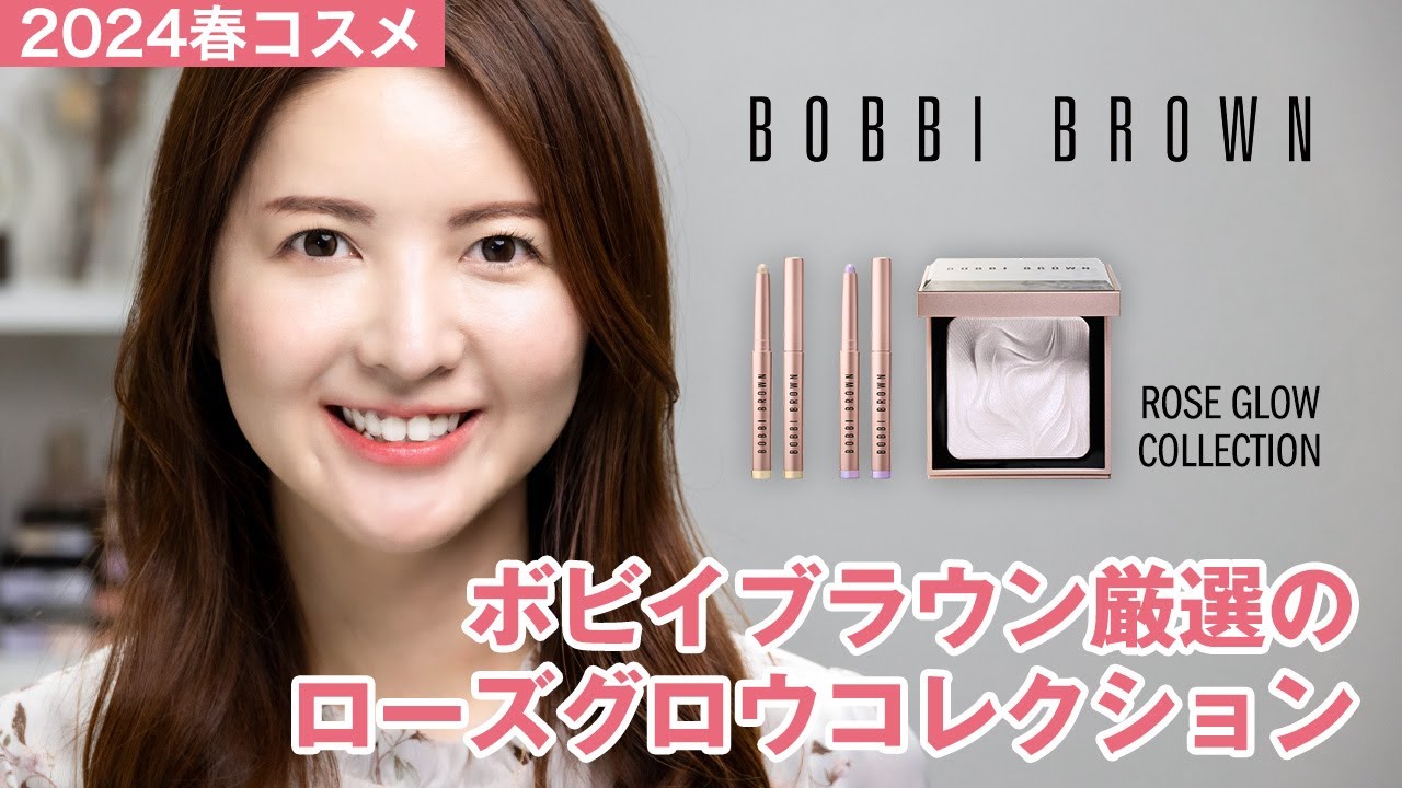 BOBBI BROWN】ボビイブラウン 厳選のローズグロウコレクション【春