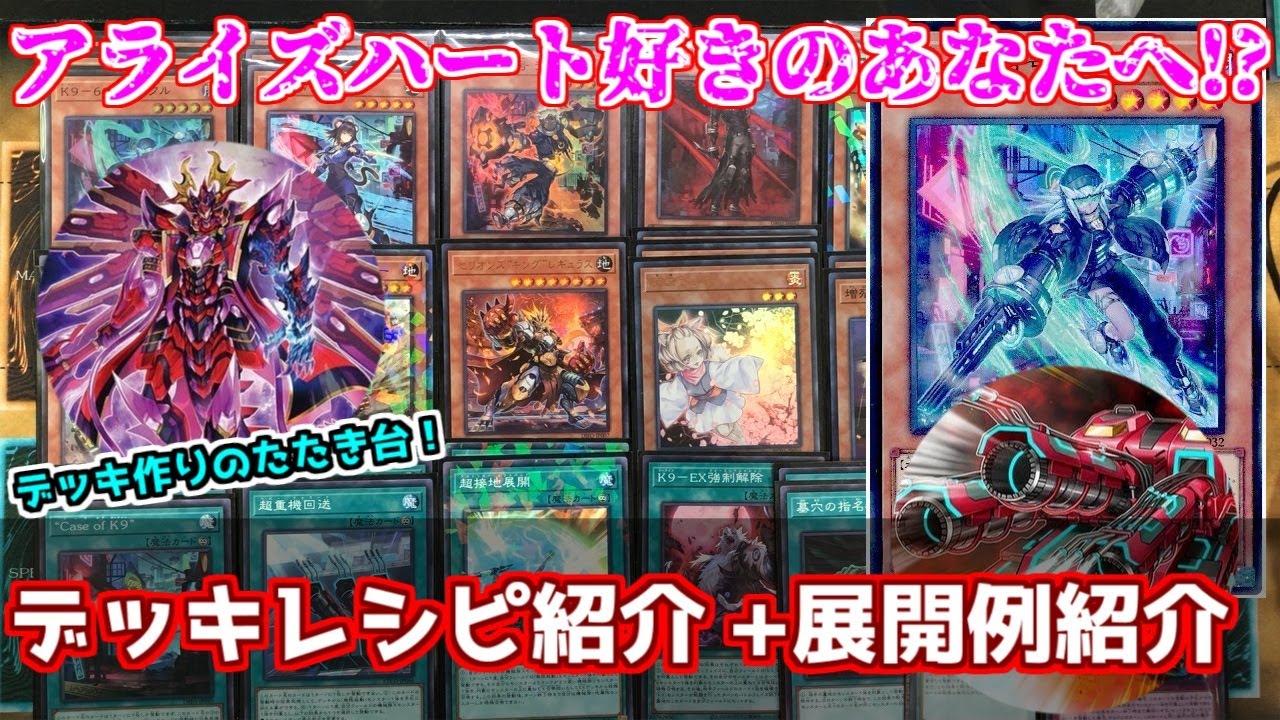 遊戯王】実はめっちゃ出しやすくなった！ K9無限起動アライズハート