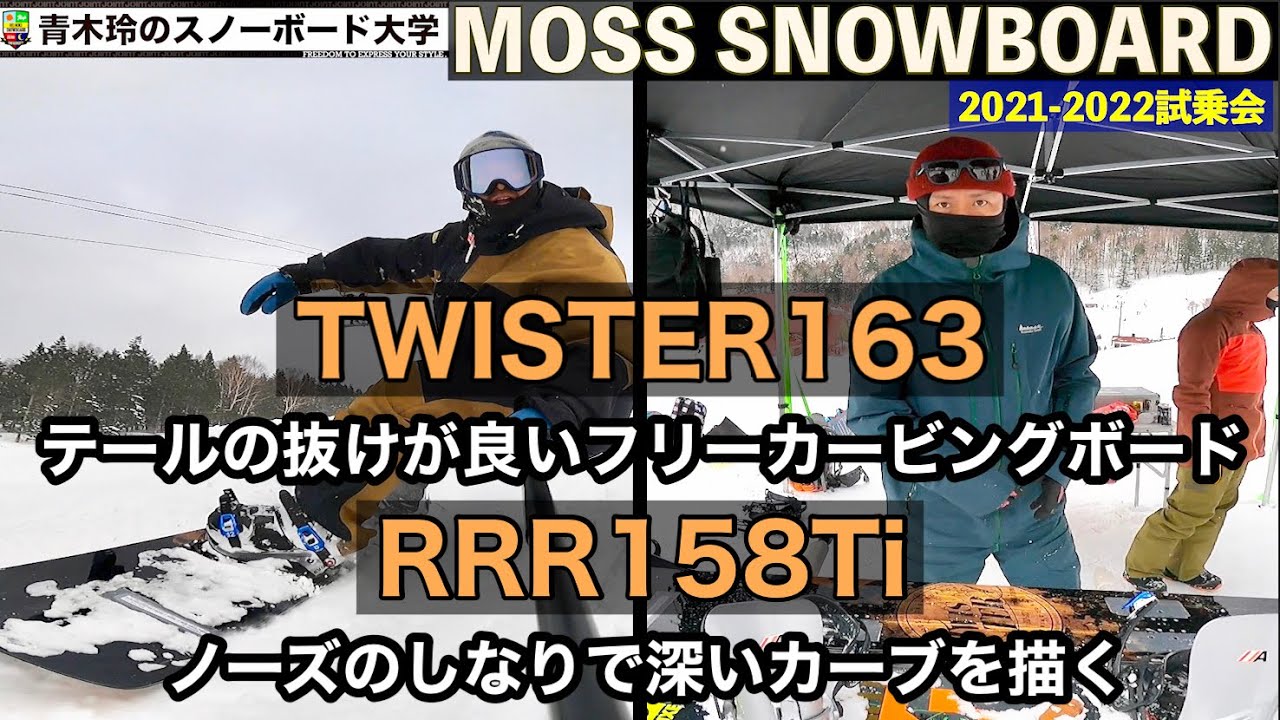 2022 MOSS SNOWBOARD] Test Ride Report. The new TWISTER163 is a