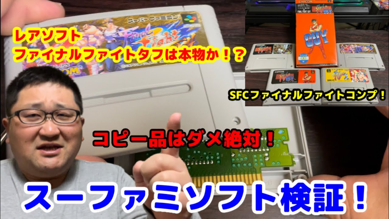 超レアソフト「ファイナルファイトタフ」本物か検証してみた