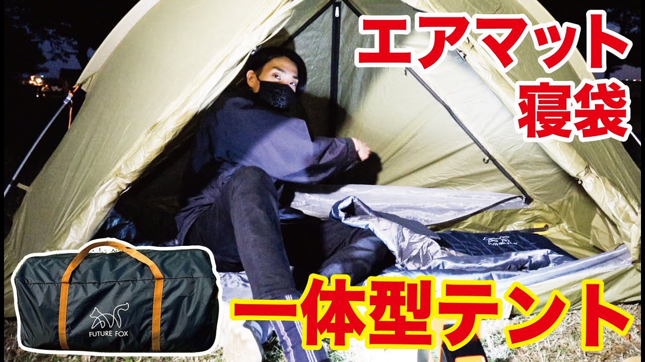 エアマットと寝袋を合体させたFUTURE FOX最新テントのクオリティが高い