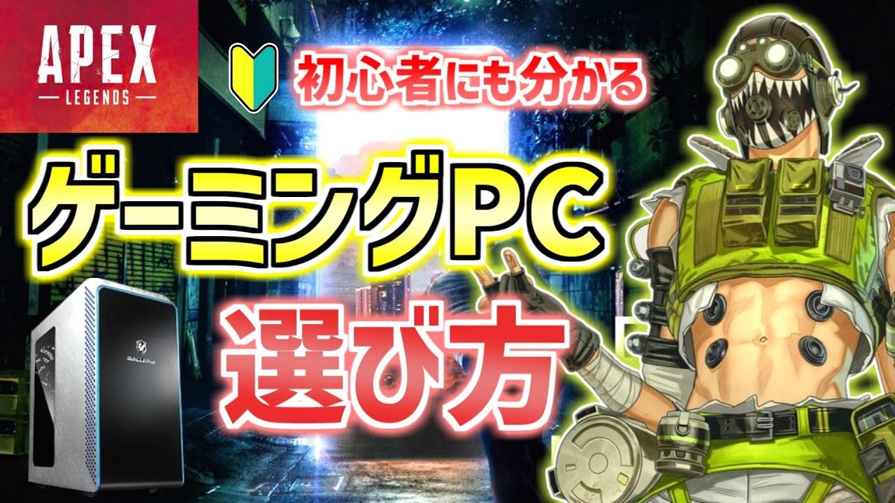 APEXが快適に遊べるゲーミングPCを紹介！【おすすめスペック】 - YouTube