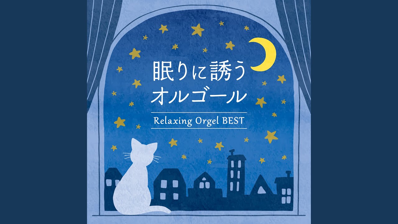 星に願いを～「ピノキオ」より～眠りのオルゴールVer. - YouTube