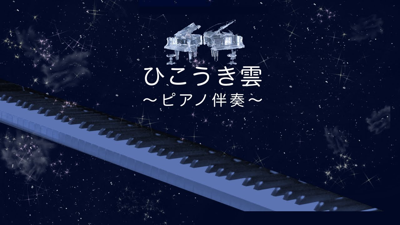 ひこうき雲 (Hikoukigumo) The Wind Rises Theme – ピアノ伴奏 | 荒井