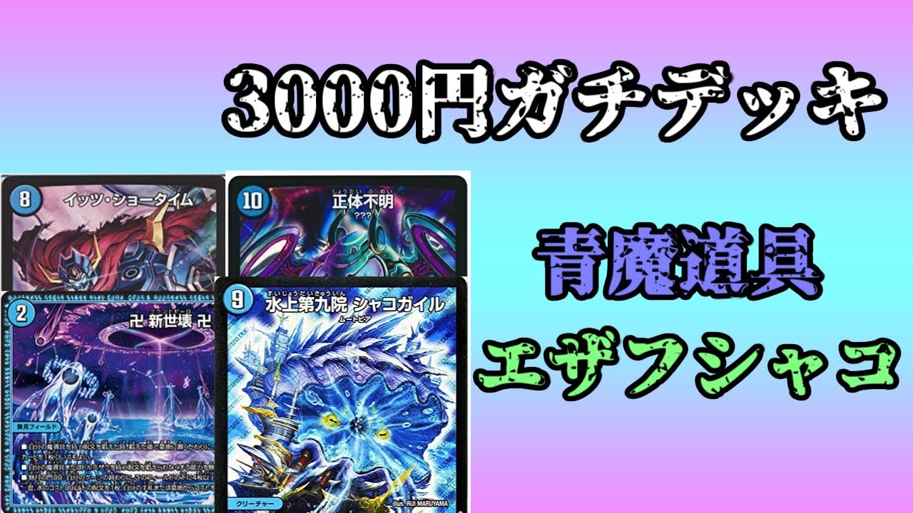 3000 yen serious deck showdown] CS4 rank blue magic tool Ezafshako