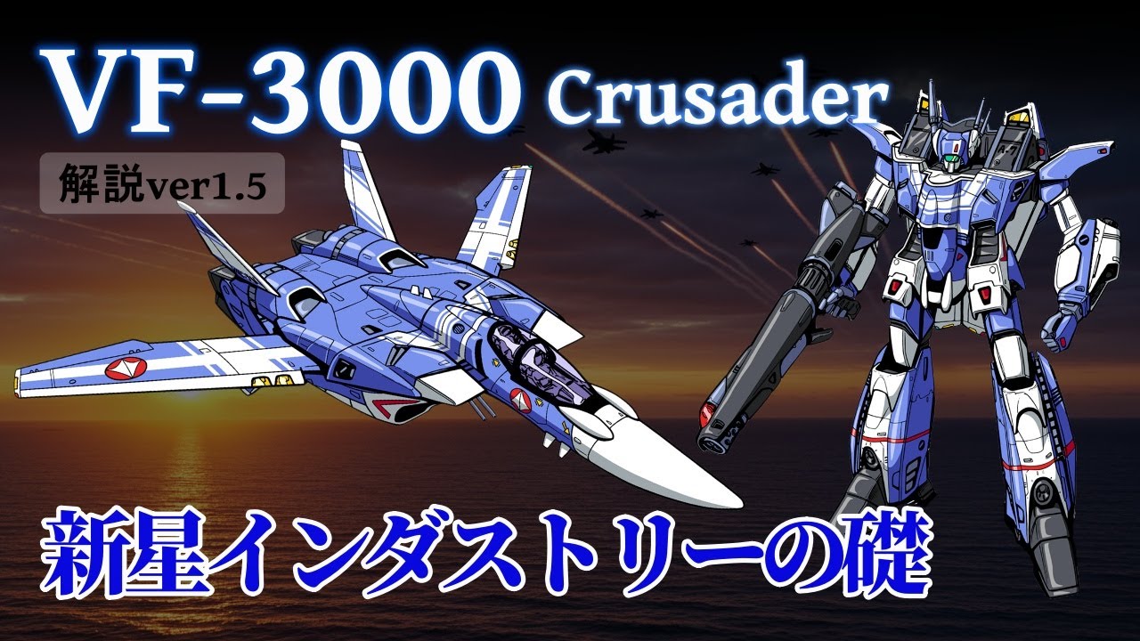 マクロス】VF-3000 クルセイダー 機体解説 ver1.5 ～新星
