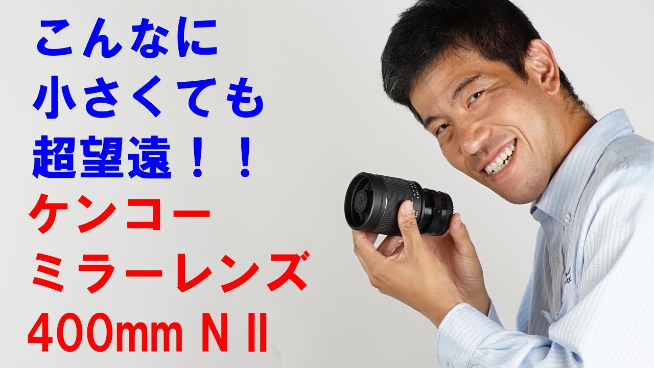 手のひらサイズで超望遠！】ケンコー ミラーレンズ400mm F8 N II（動画