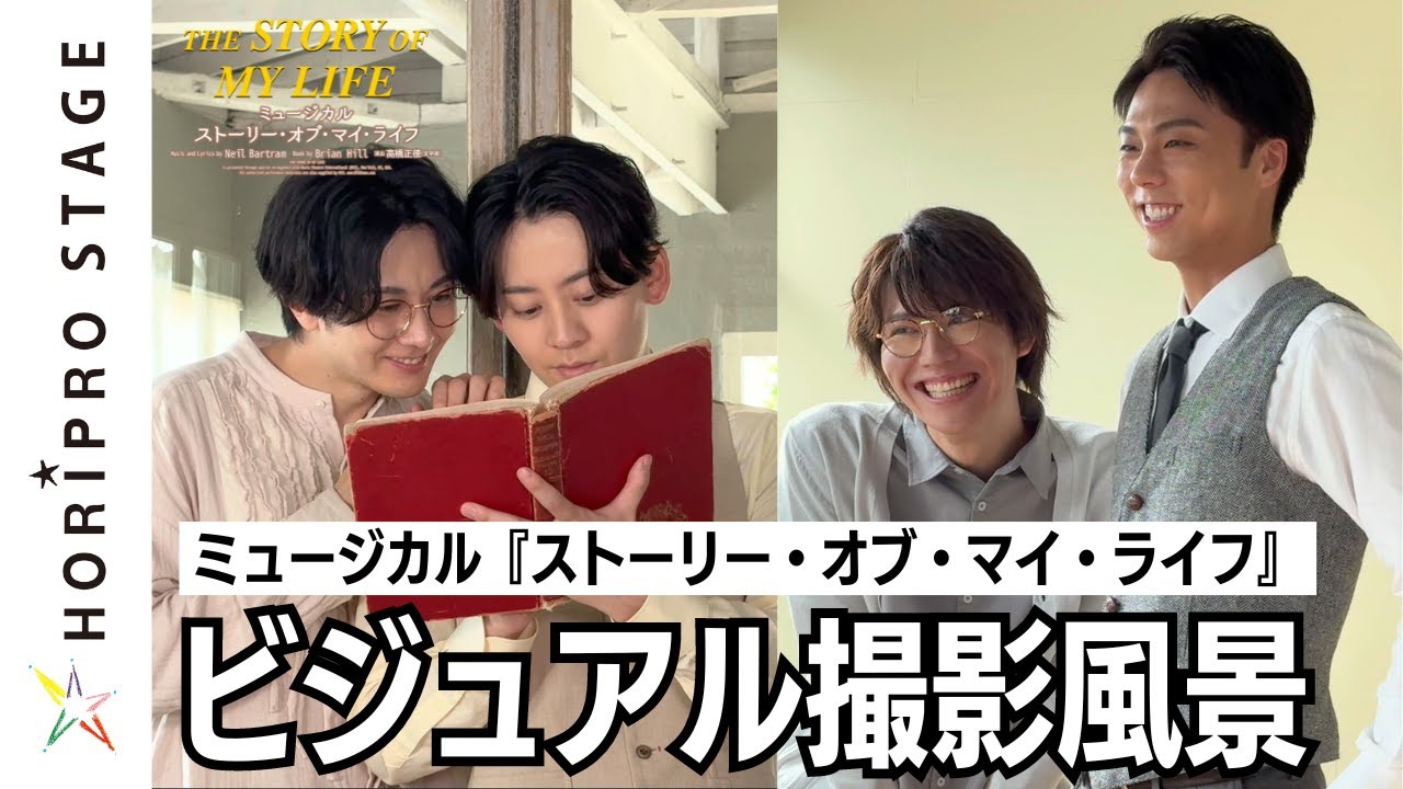 ビジュアル撮影ビハインド／ミュージカル『ストーリー・オブ・マイ