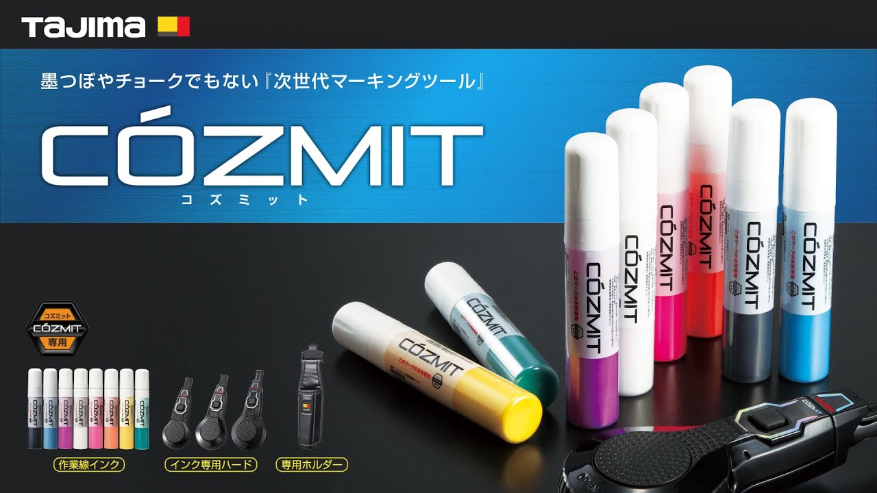 特集】タジマツール 次世代マーキングツール「COZMIT(コズミット