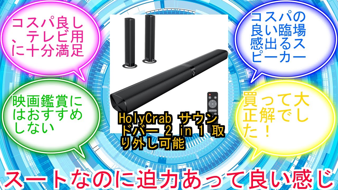 HolyCrab サウンドバー 2 in 1 取り外し可能 テレビ スピーカー