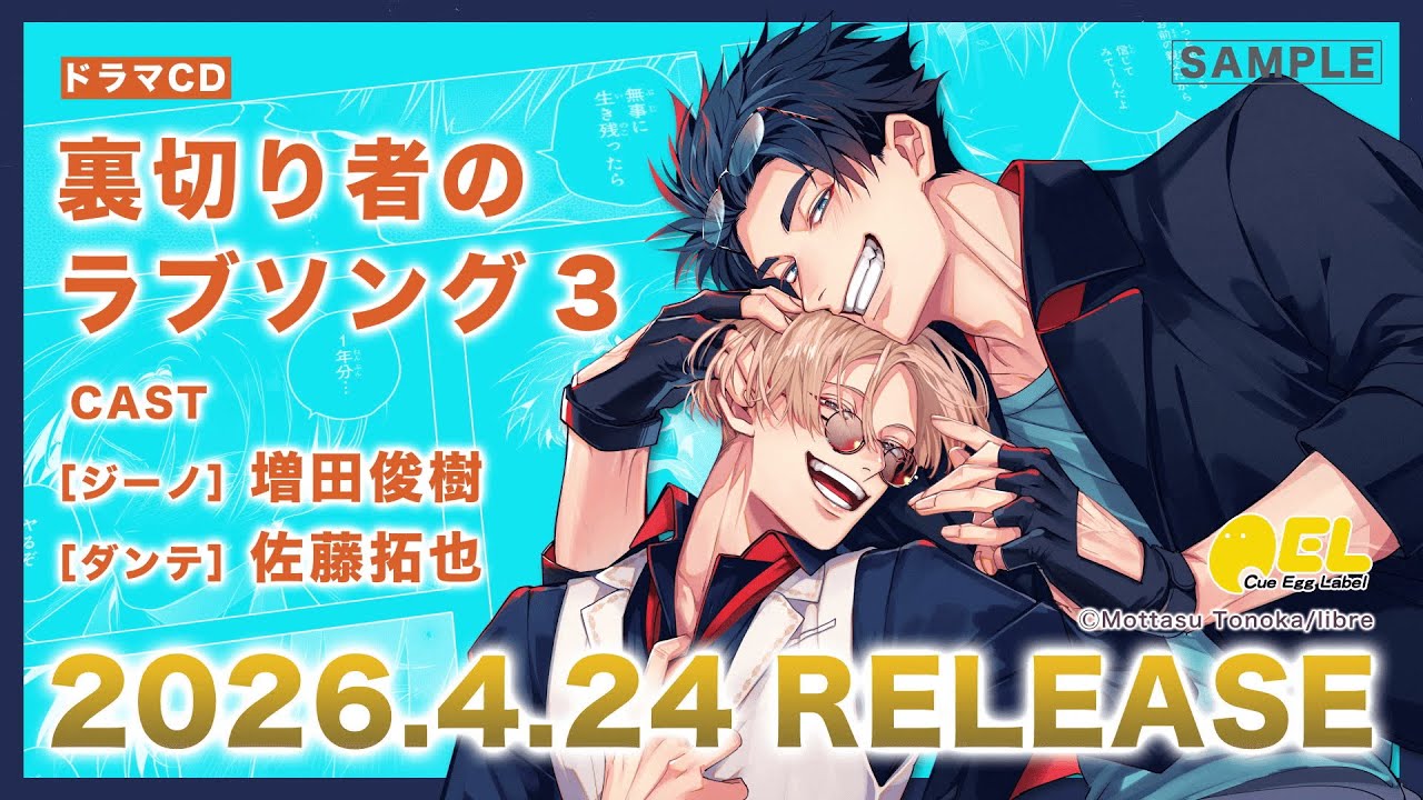 ドラマCD】「裏切り者のラブソング3」ドラマCD特装盤【マンガ小冊子