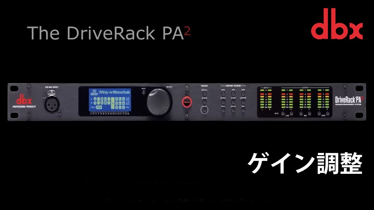 dbx DriveRack PA2 ゲイン調整 日本語字幕版 - YouTube