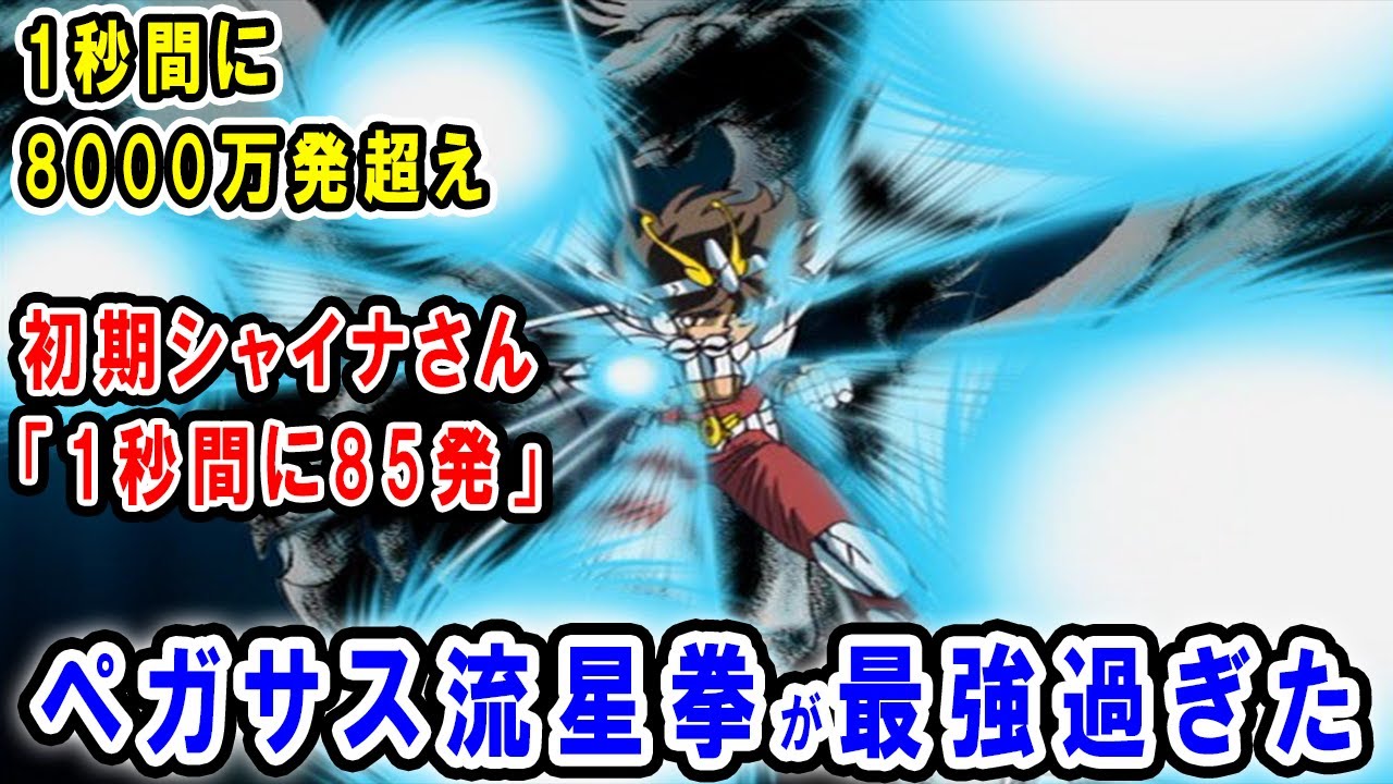 聖闘士星矢】ペガサス流星拳がヤバすぎる…最強の光速拳確定！？どう