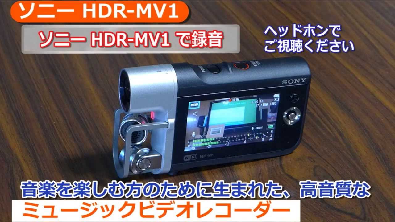 ソニー ミュージックビデオレコーダー HDR-MV1(カメラのキタムラ動画_