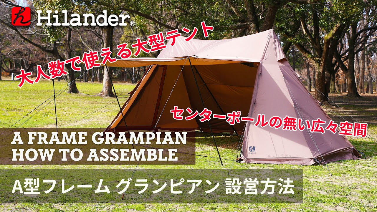 Hilander(ハイランダー)】大人数で使える大型テント。A型フレーム
