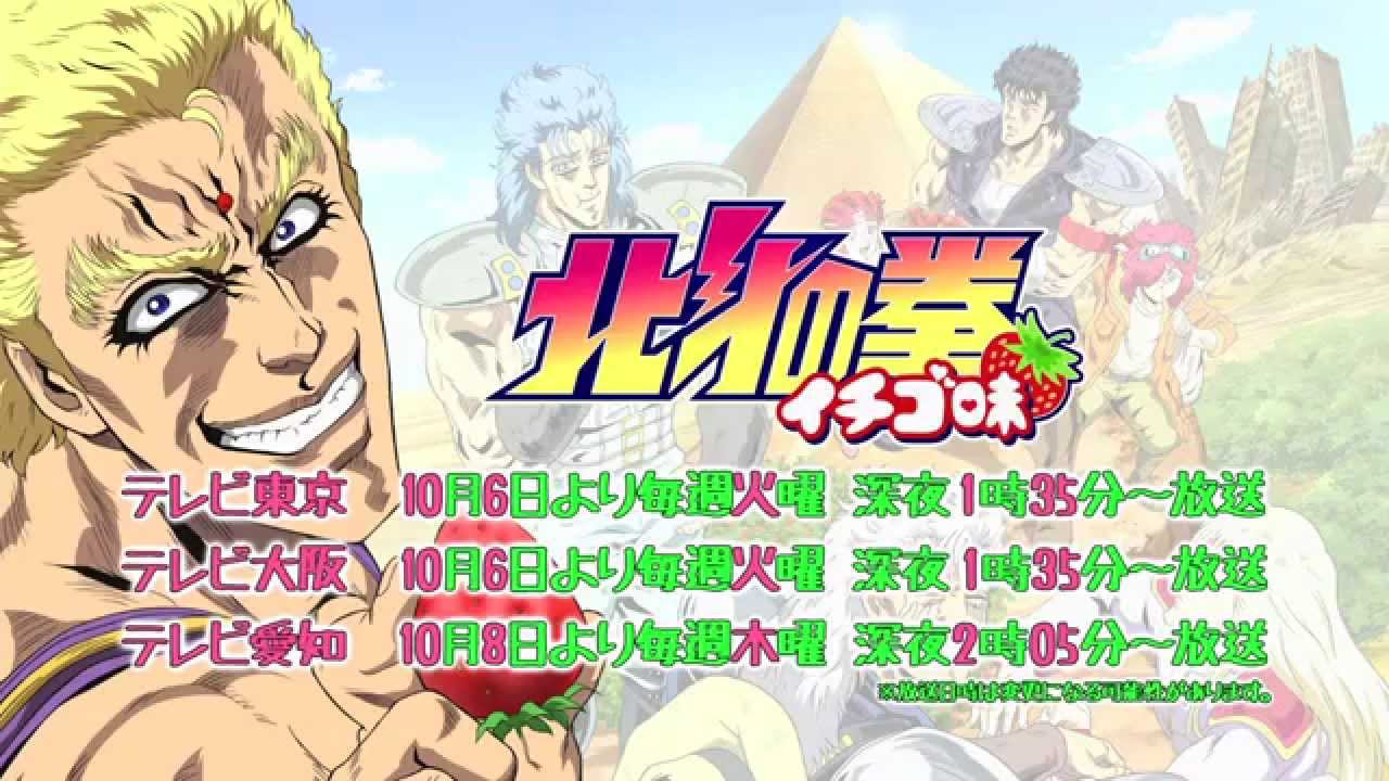 北斗の拳イチゴ味 - YouTube