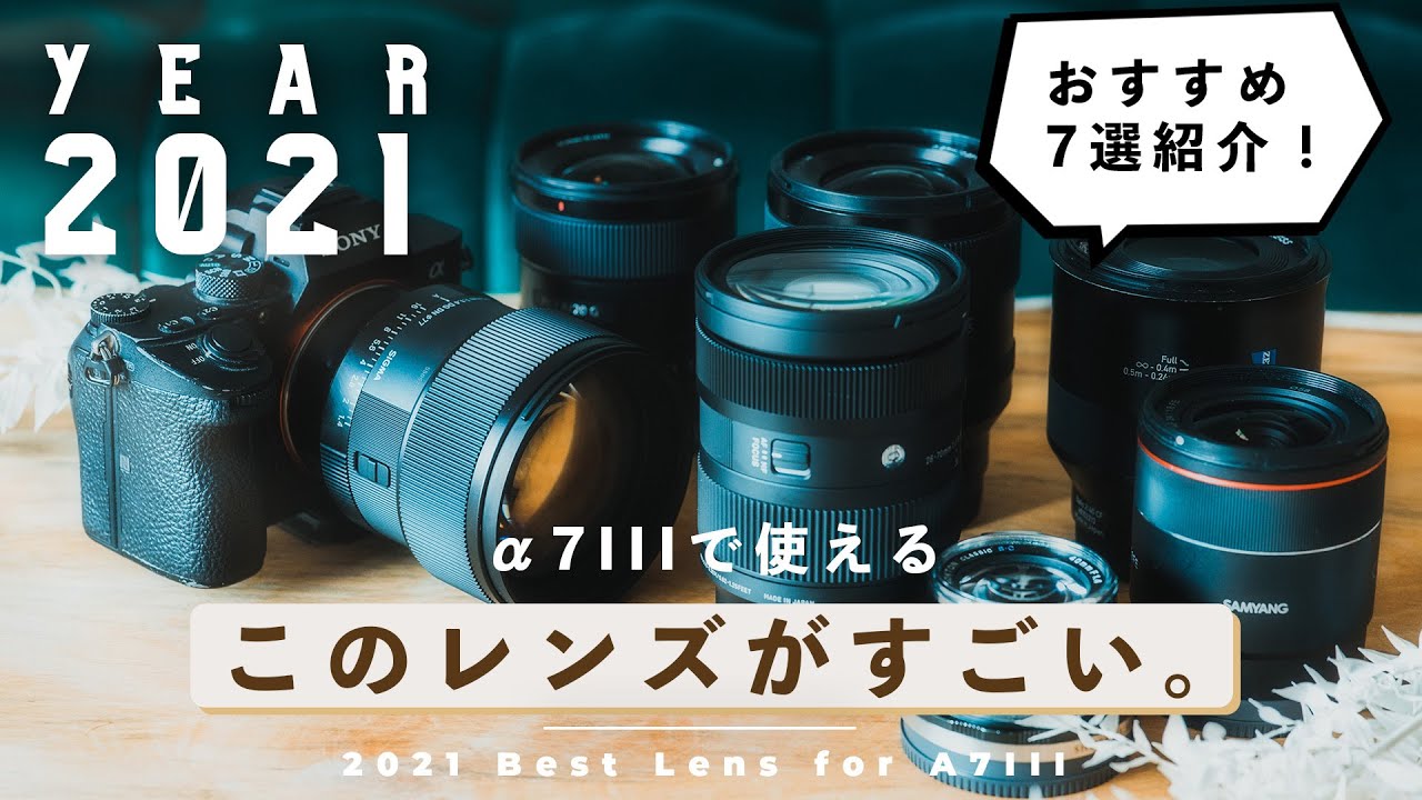 2021年版】Sony α7IIIに使えるこのレンズがすごい！おすすめ7選を作例