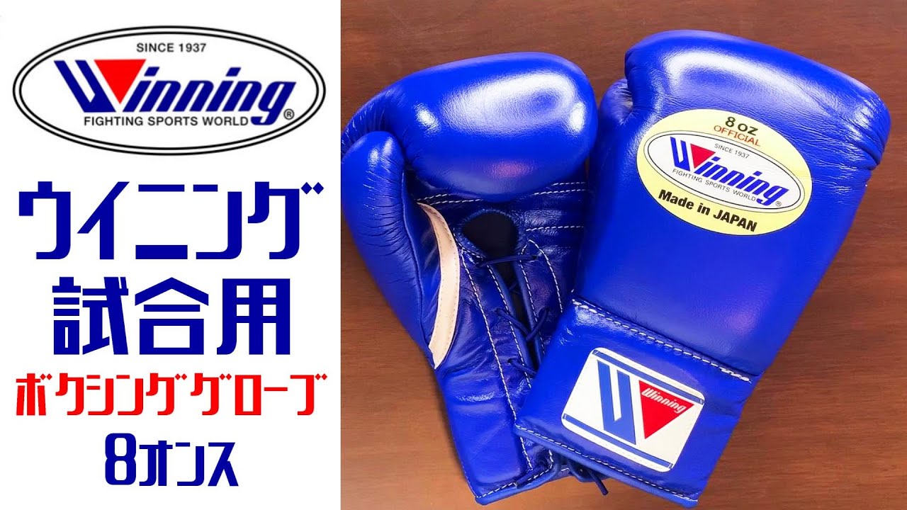 ウイニングの試合用ボクシンググローブをレビュー 井上尚弥選手や京口
