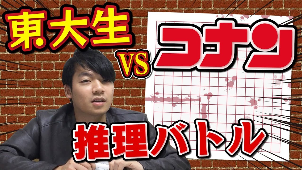 東大生クイズ王なら名探偵コナンのダイイングメッセージ即解ける