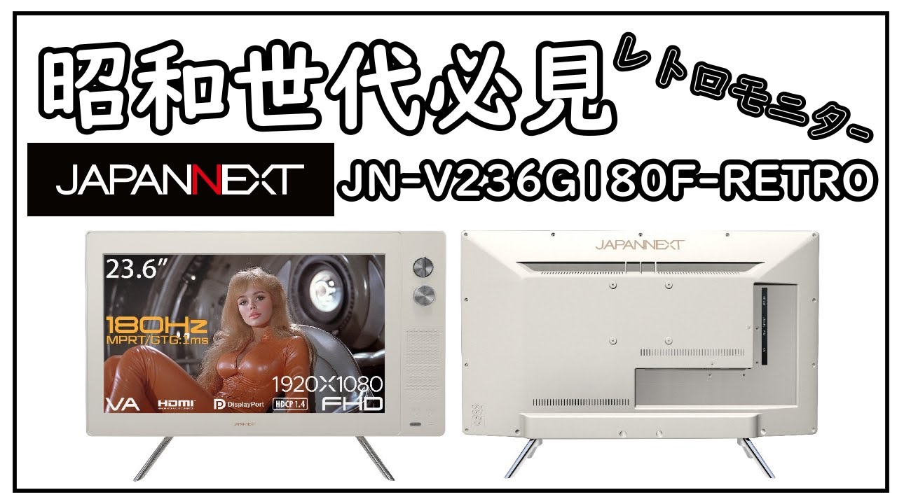 JAPANNEXT】昭和世代必見!!レトロデザイン180Hzゲーミングモニター!!高